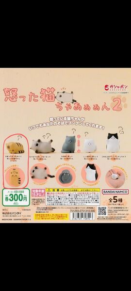 怒った猫ちゃあぁぁん2 ガチャ フィギュア カプセルトイ いじけ トラ柄
