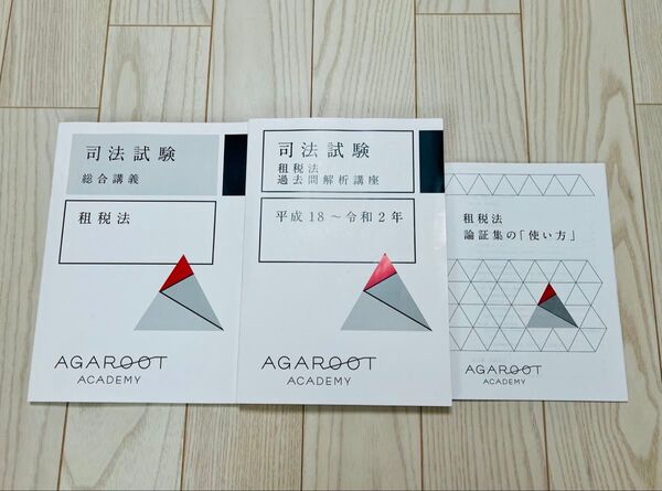 【期間限定値下げ】アガルート 司法試験 租税法 総合講義 過去問解析講座 論証集の使い方 セット