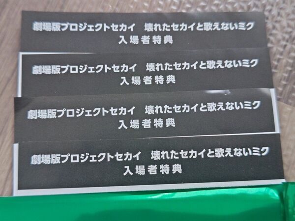 未使用シリアルコード×4枚 劇場版プロセカ 壊れたセカイと歌えないミク映画 入場者特典 プロジェクトセカイ