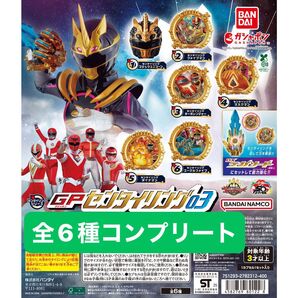 ナンバーワン戦隊ゴジュウジャー GPセンタイリング03 全6種 フルコンプセット ガチャ