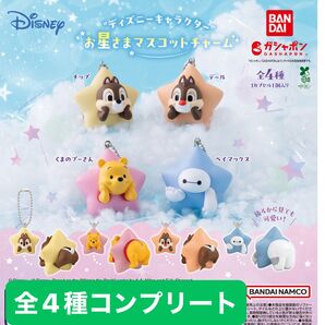 “ディズニーキャラクター” お星さまマスコットチャーム 全4種 コンプリート ガチャ