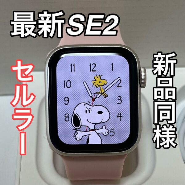 20最新型 Apple Watch SE 第二世代 セルラー