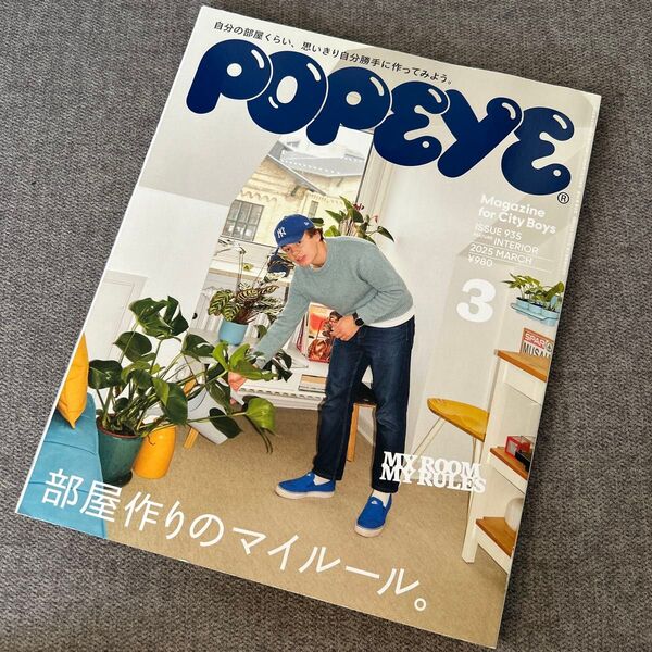 POPEYE /ポパイ 935号 2025年3月号 インテリア特集