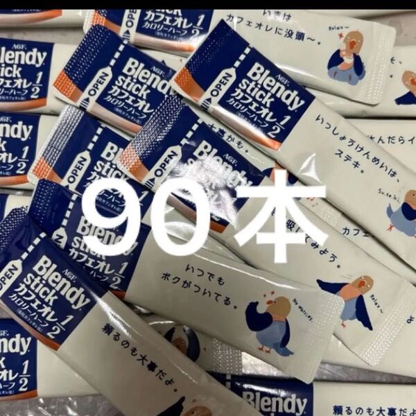 AGF ブレンディ スティック カフェオレ カロリーハーフ 90本
