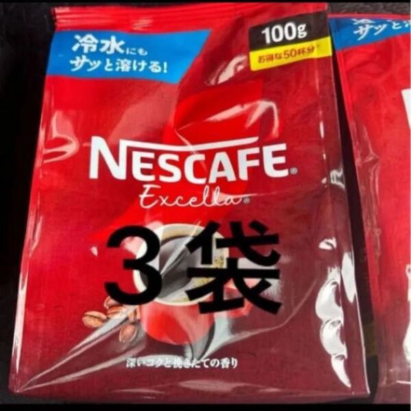 ネスカフェ エクセラ 100g×3