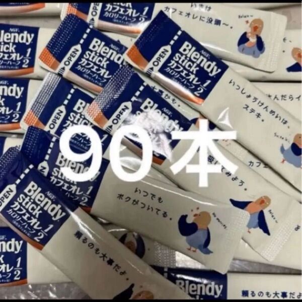 AGF ブレンディ スティック カフェオレ カロリーハーフ 90本