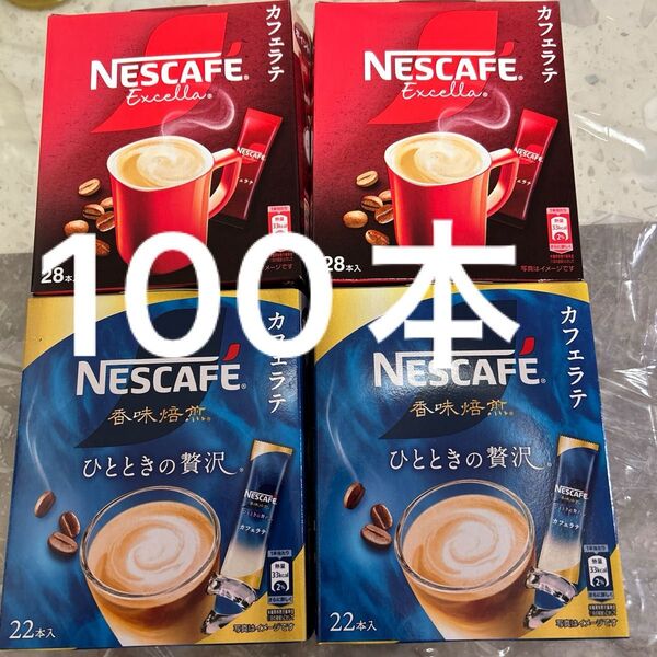 NESCAFE エクセラ カフェラテ 56本 ネスカフェ 香味焙煎 カフェラテ ひとときの贅沢 44本