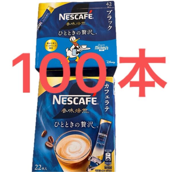 ネスカフェ 香味焙煎 ひとときの贅沢 ブラック 60本 カフェラテ 40本