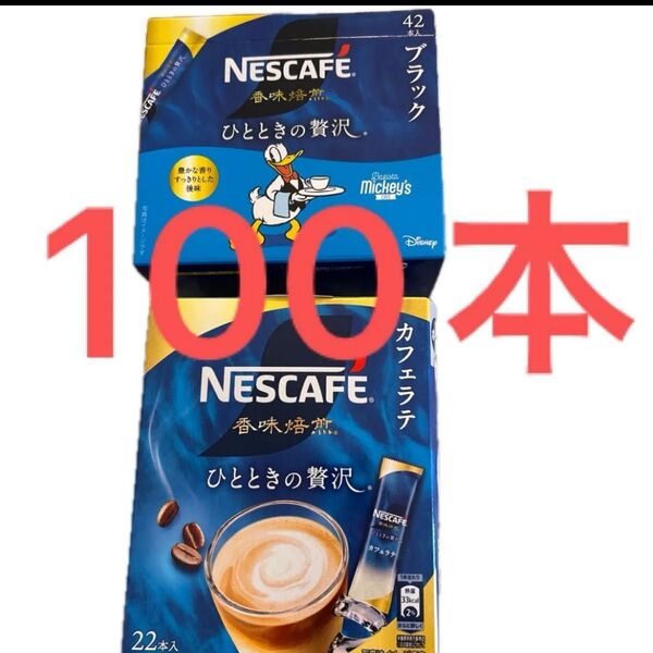 ネスカフェ 香味焙煎 ひとときの贅沢 ブラック 60本 カフェラテ 40本