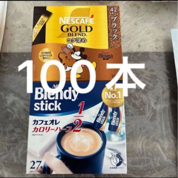 AGF ブレンディ スティック カフェオレカロリーハーフ 40本、ネスカフェ ゴールドブレンド コク深め ブラック 60本