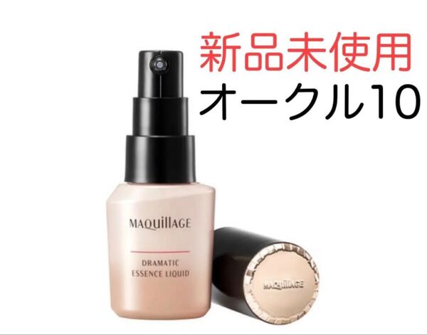 マキアージュ ドラマティックエッセンスリキッド オークル10 新品未使用