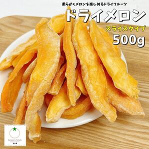 セール品 ドライソフトメロン 500g 赤肉メロンのドライフルーツ しっかりメロンを楽しめるドライフルーツです。