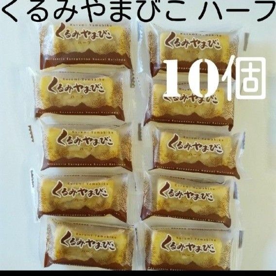 【10個】信州銘菓ヌーベル梅林堂 くるみやまびこ ハーフサイズ