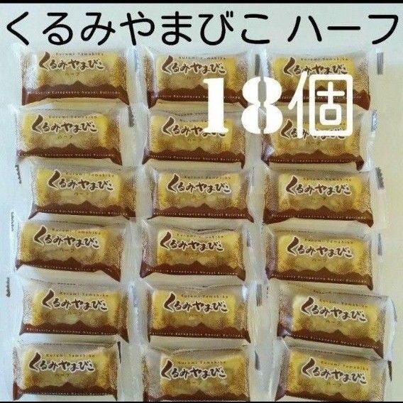 【18個】信州銘菓ヌーベル梅林堂 くるみやまびこ ハーフサイズ