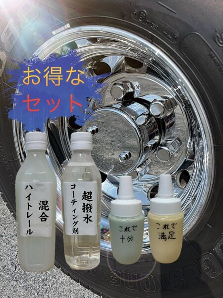 超鏡面アルミホイール磨き剤 混合ハイトレール 超撥水コーティング剤