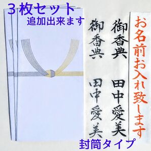 代筆付き《黄色 封筒タイプ 3枚セット》不祝儀 御祝儀袋 ご祝儀袋 のし袋 金封 祝儀袋