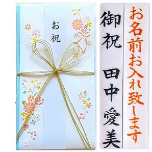 代筆付き《お祝い金封 フラワー》御祝儀袋 御祝い袋 ご祝儀袋 のし袋 金封 祝儀袋