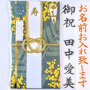 代筆付き《WishingPlantsミモザ》御祝い袋 御祝儀袋 ご祝儀袋 のし袋 金封