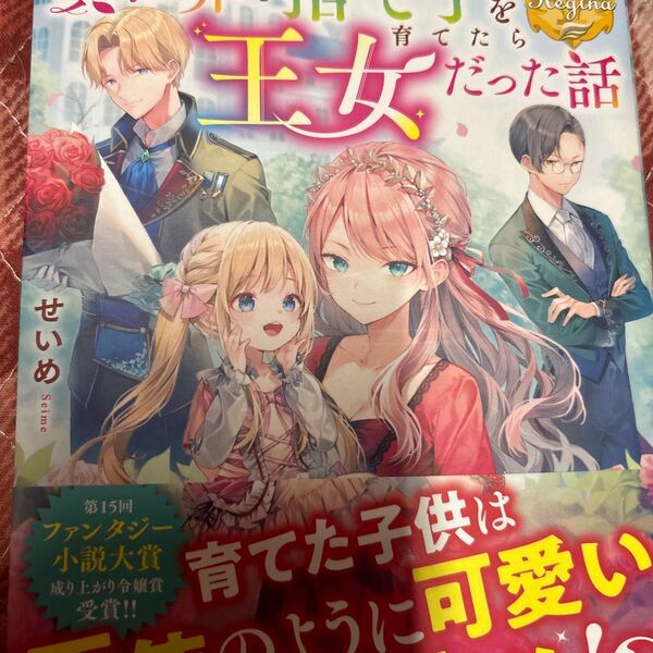 異世界で捨て子を育てたら王女だった話 (レジーナブックス) せいめ/〔著〕