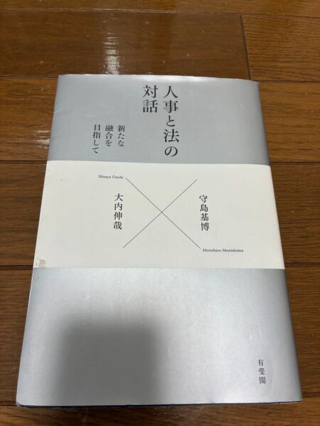 人事と法の対話 新たな融合を目指して 守島基博/著 大内伸哉/著