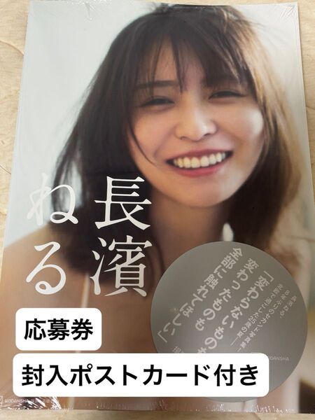 長濱ねる 2nd 写真集 封入 応募券 ポストカード付き