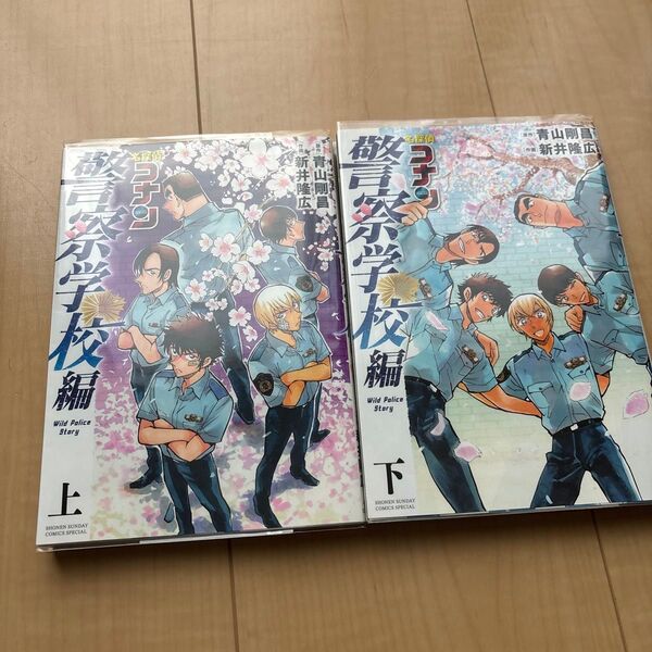 名探偵コナン警察学校編 上 (少年サンデーコミックススペシャル) 青山剛昌/原作 新井隆広/作画 ※下も付いています