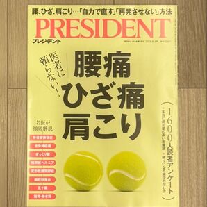 【最新号】PRESIDENT プレジデント 2025..8.1号 医者に頼らない!腰痛 ひざ痛 肩こり