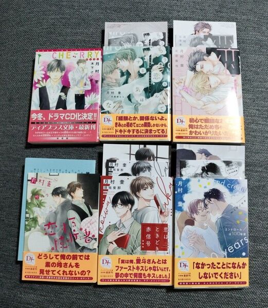 月村奎 コミコミスタジオ 特典SS エンドロールは100年後 恋の恥はかき捨て 恋はときどき赤信号 もう恋なんてする気はなかった
