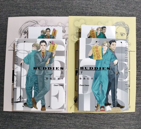 BUDDIES 上下巻 倫敦巴里子 ホーリンラブブックス 特典 ペーパー