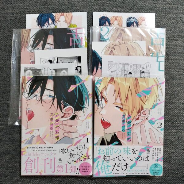 舌先から恋 1巻 2巻 百瀬あん アニメイトセット 特典 小冊子 ペーパー Chillcheコミックス1周年フェア