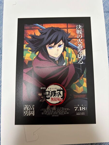冨岡義勇 鬼滅の刃 劇場版 無限城編 第一章 猗窩座再来 入場者特典 映画特典 冨岡義勇 ポスターデザインカード アートスタンド