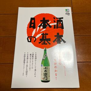 日本酒の基本/? 出版社