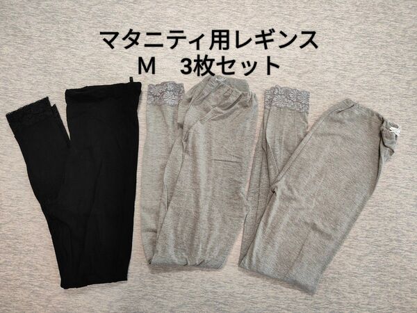 マタニティ用レギンス M 3枚セット グレー黒 エルフィンドール西松屋 10分丈 妊婦服 スパッツ パンツ