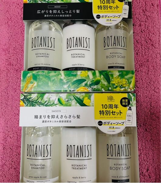 【2個セット】ボタニスト ボタニカル シャンプー トリートメント ボディソープ モイスト スムース 10周年 数量限定 特別セット
