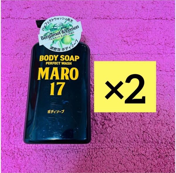 【2個セット】MARO17 マーロ パーフェクトボディソープ ベルガモット&レモンの香り 本体 450ml