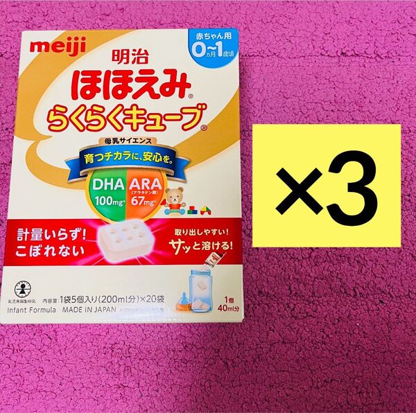 【3個セット】明治 ほほえみ らくらくキューブ 20袋