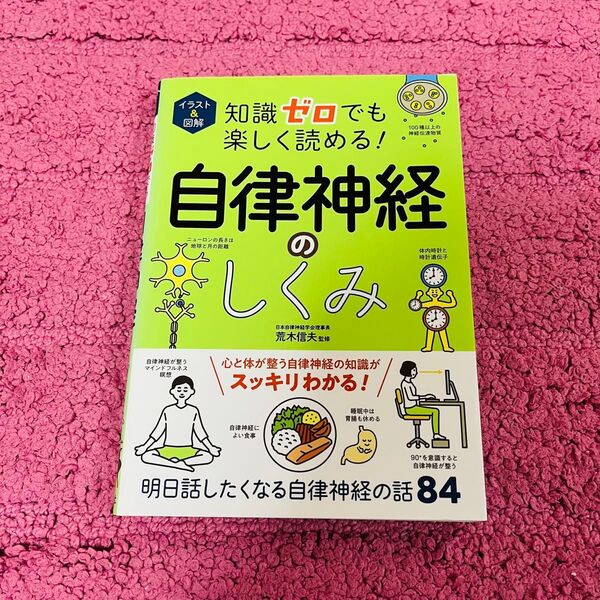 イラスト&図解知識ゼロでも楽しく読める! 自律神経のしくみ/荒木信夫