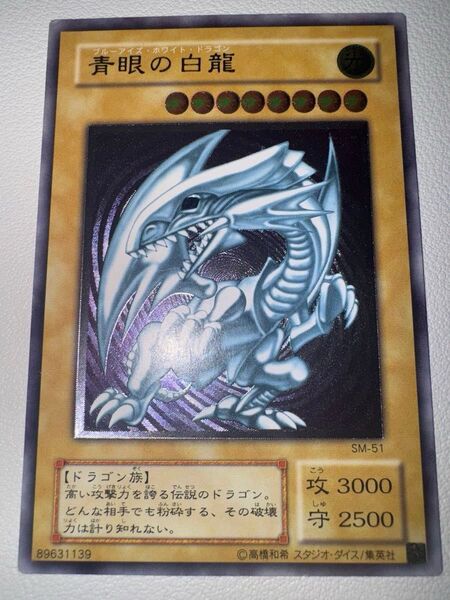 【美品】 遊戯王 青眼の白龍 ブルーアイズホワイトドラゴン レリーフ アルティメットレア