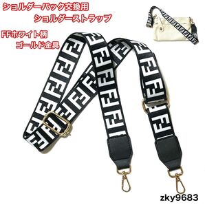 交換用 ショルダーベルト ストラップ FFホワイト柄 ゴールド金具 ショルダー紐 バッグ用 斜めがけ ベルト 新品 未使用
