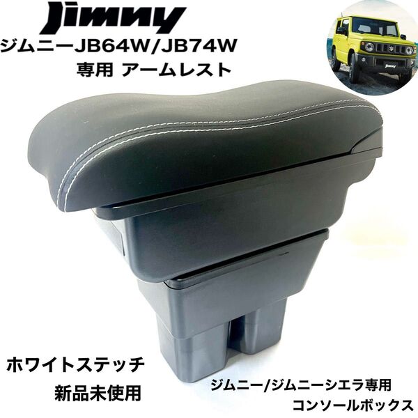 スズキ ジムニー専用 アームレスト ホワイトステッチ JB64 JB74系 コンソールボックス センターコンソール 大容量 新品