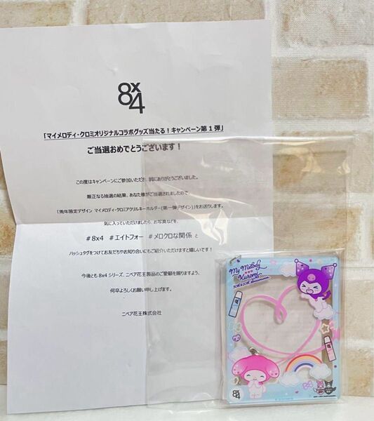 【当選品・非売品】8×4 エイトフォーマイメロディ・クロミ アクリルキーホルダー