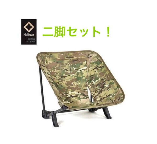 二脚セット!新品 ヘリノックス Helinox タクティカルチェア キャンプ マルチカモ Tactical Chair