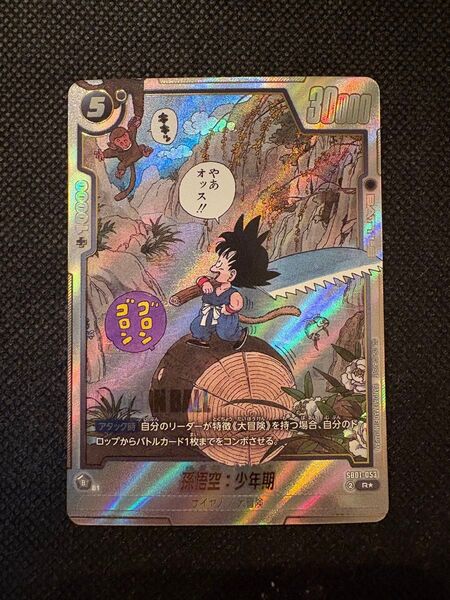 フュージョンワールド 孫悟空 少年期 R パラレル SB01-053 マンガブースター01