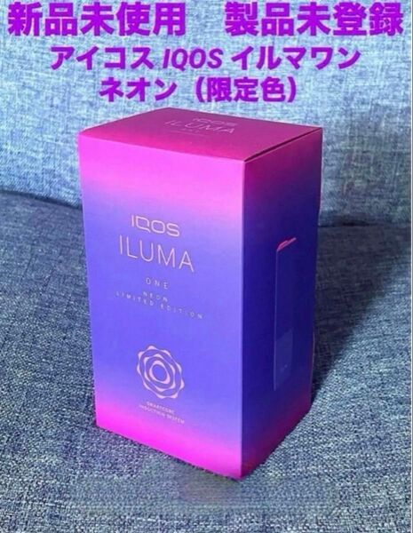 【新品未使用】限定色 ネオン iQOSイルマワン アイコス 本体 新品 送料無料
