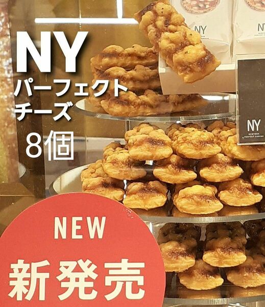 ニューヨークパーフェクトチーズ☆NEW☆パーフェクトピザ/8個 箱詰め替え発送