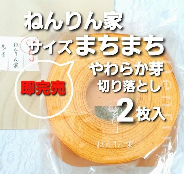 ■即完売■ねんりん家 ストレートバームサイズまちまち■やわらか芽 バウムクーヘン ねんりんや 完売限定品