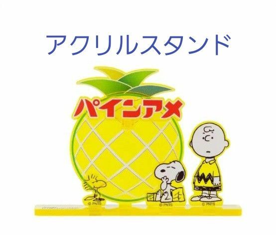 PEANUTS スヌーピー × パインアメコラボ 限定デザインアクリルスタンド スヌーピータウンショッパー付き 未開封