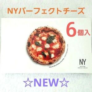 ニューヨークパーフェクトチーズ☆NEW☆パーフェクトピザ/6個入 未開封発送