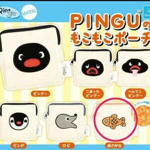ピングーガチャ もこもこポーチ おさかな