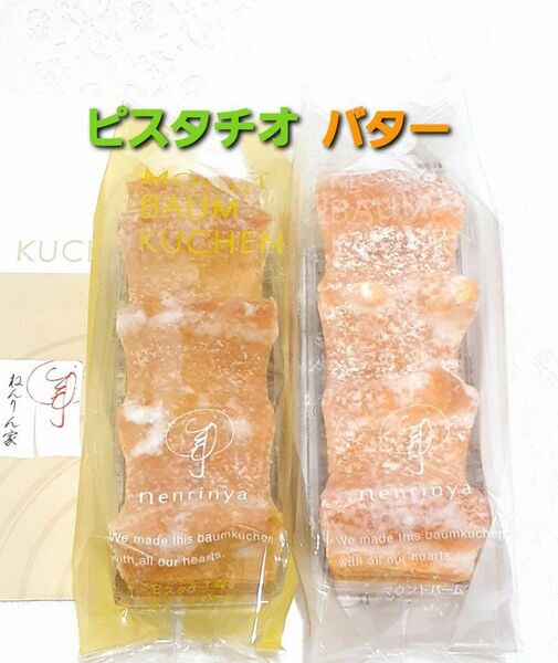 ねんりん家【箱なし】NEW☆限定ピスタチオ香るマウントバーム & マウントバームしっかり芽 ねんりんや バームクーヘン